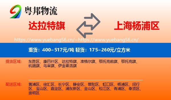 达拉特旗到杨浦区物流