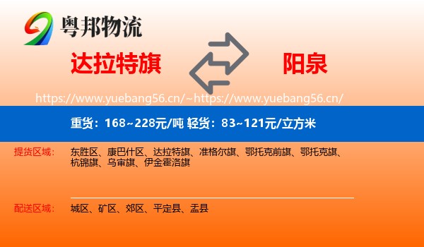 达拉特旗到阳泉物流专线