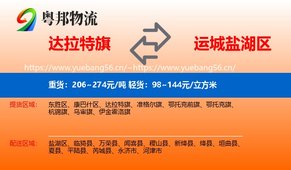 达拉特旗到盐湖区物流