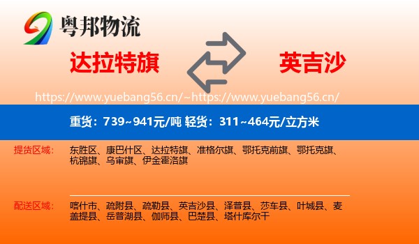 达拉特旗到英吉沙县物流