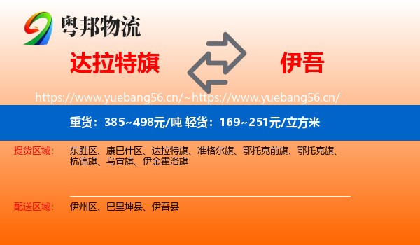 达拉特旗到伊吾县物流