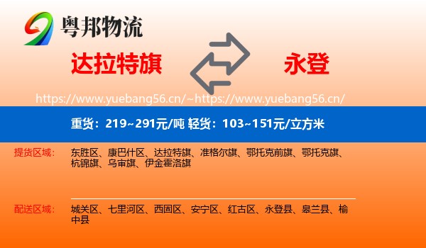 达拉特旗到永登县物流
