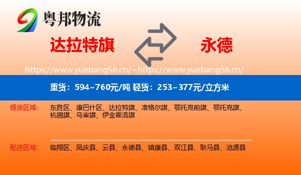 达拉特旗到永德县物流