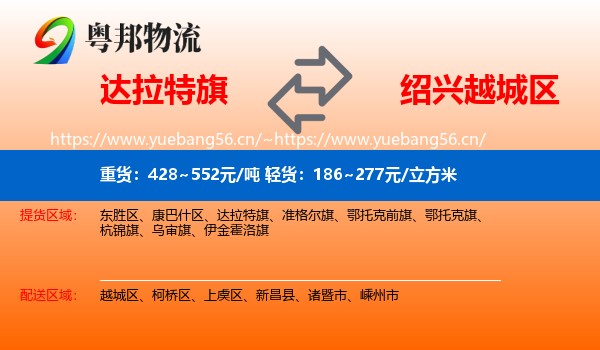 达拉特旗到越城区物流