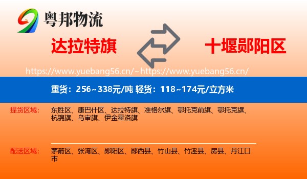 达拉特旗到郧阳区物流