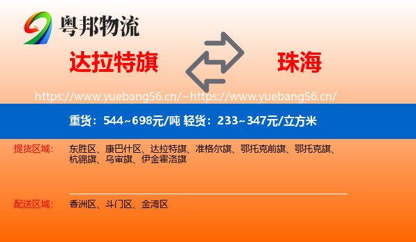 达拉特旗到珠海物流
