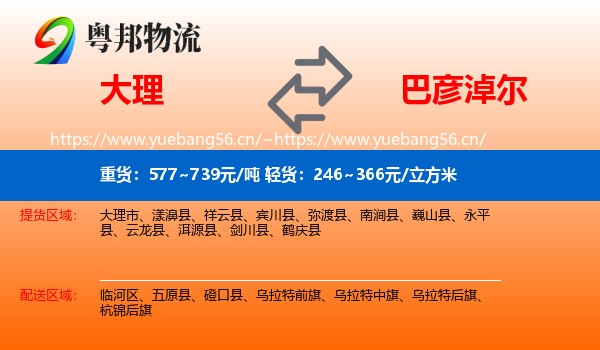 大理到巴彦淖尔物流专线