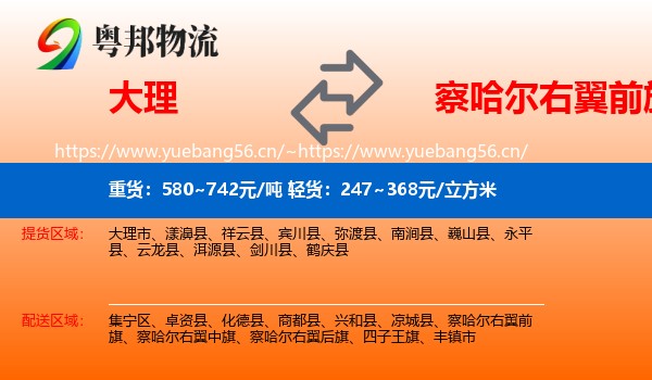 大理到察哈尔右翼前旗物流