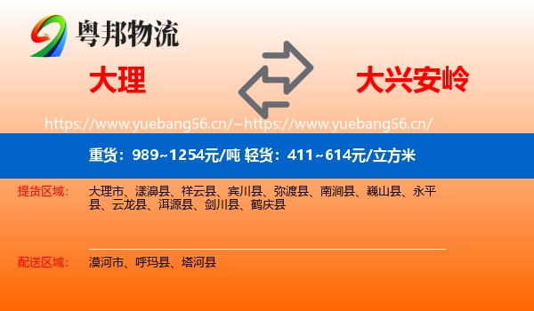 大理到大兴安岭物流专线
