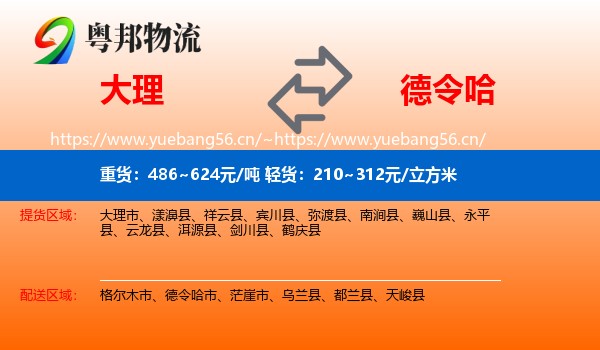 大理到德令哈市物流
