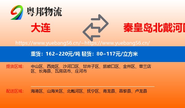 大连到北戴河区物流