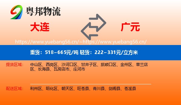 大连到广元物流