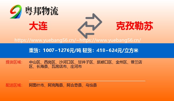 大连到克孜勒苏物流