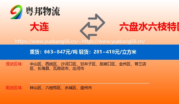 大连到六枝特区物流