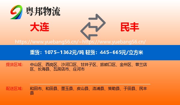 大连到民丰县物流