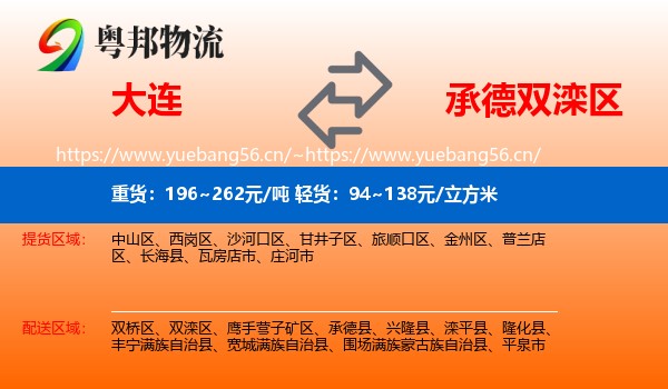 大连到双滦区物流