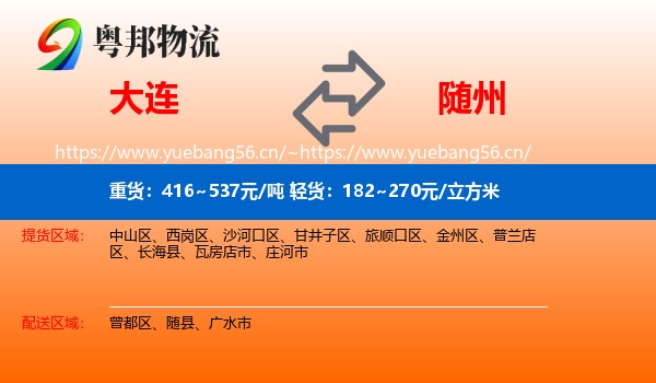 大连到随州物流