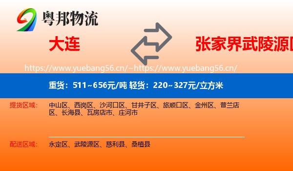 大连到武陵源区物流