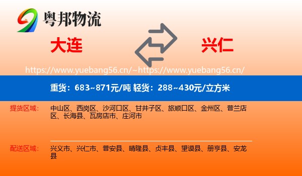 大连到兴仁市物流