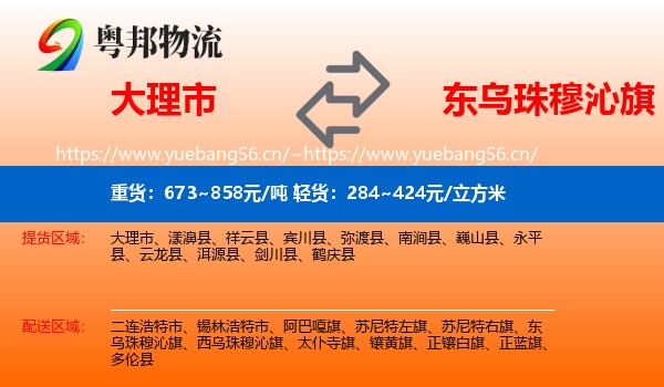 大理市到东乌珠穆沁旗物流