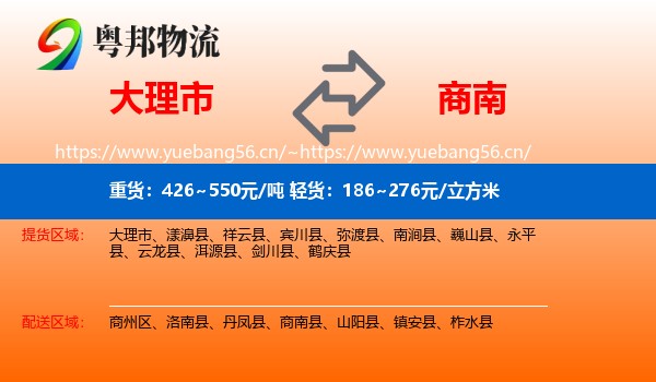 大理市到商南县物流