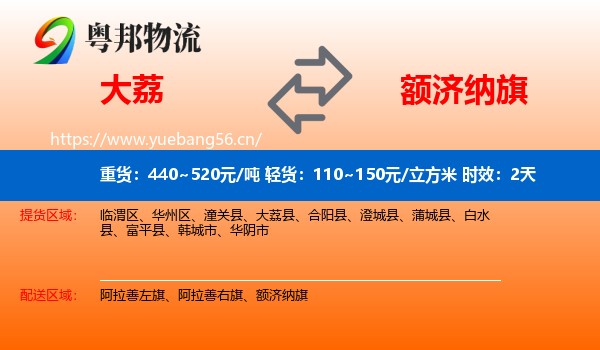 大荔到额济纳旗物流专线名片
