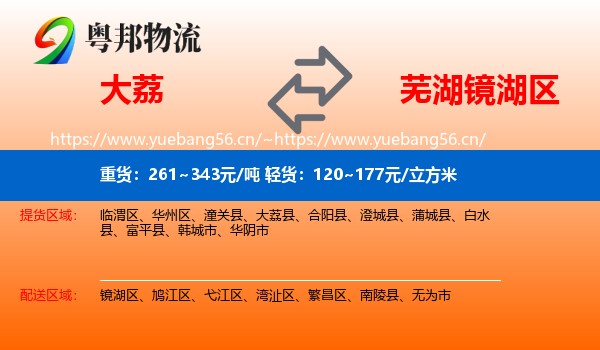 大荔到镜湖区物流