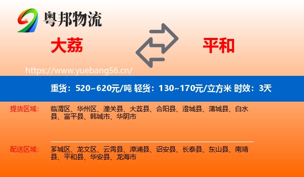 大荔到平和县物流专线名片