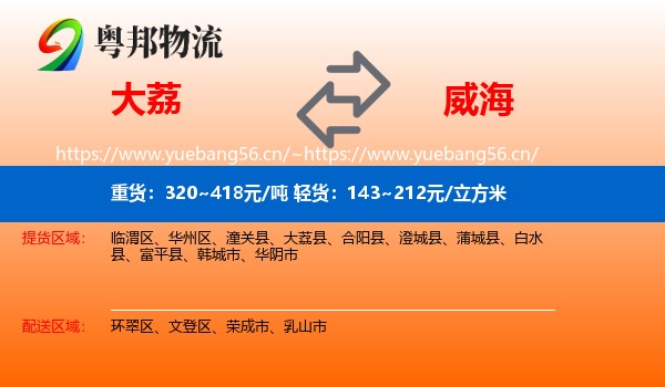 大荔到威海物流
