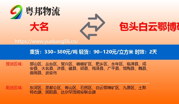 大名到白云鄂博矿区物流专线名片