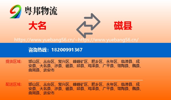 大名到磁县物流