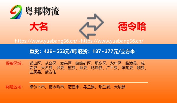 大名到德令哈市物流
