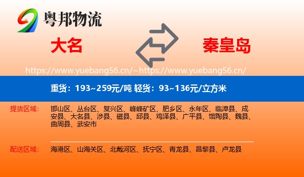 大名到秦皇岛物流