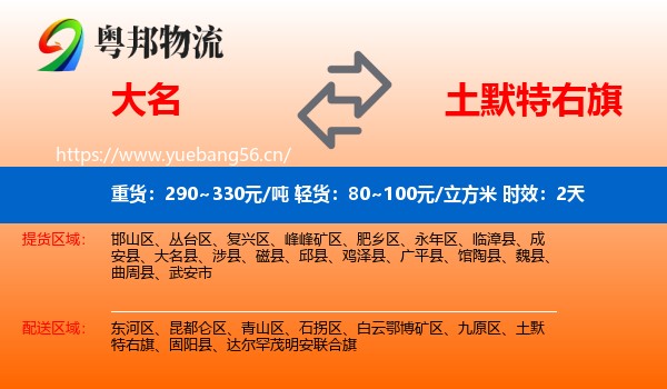 大名到土默特右旗物流 大名到土默特右旗物流专线名片
