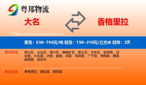大名到香格里拉物流专线名片