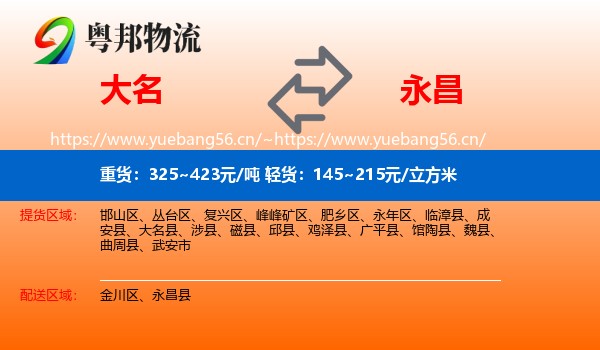 大名到永昌县物流