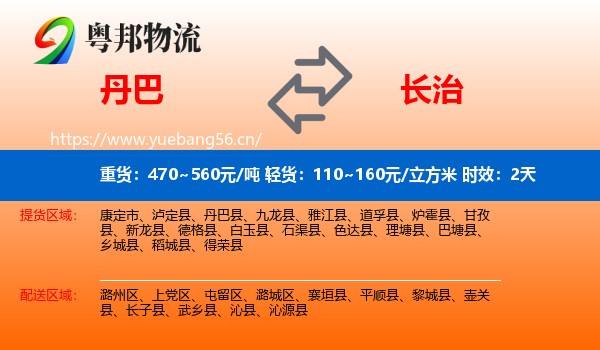 丹巴到长治物流专线名片