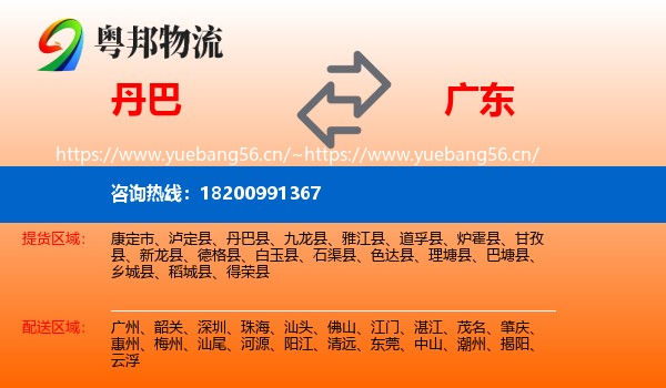 丹巴县到广东物流专线
