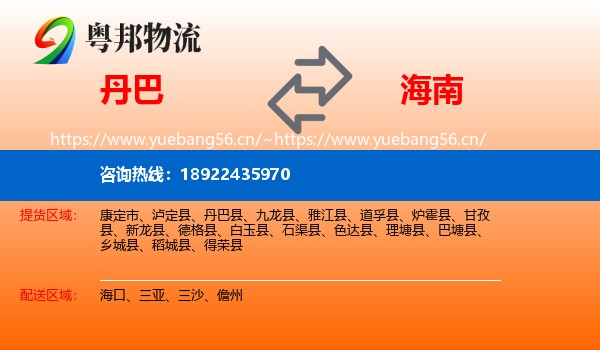 丹巴到海南物流