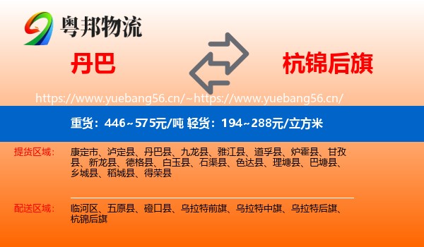 丹巴到杭锦后旗物流