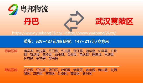 丹巴到黄陂区物流