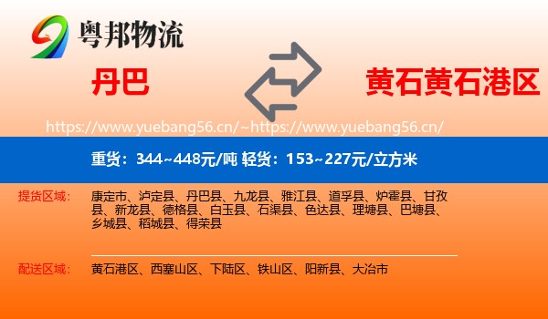 丹巴到黄石港区物流