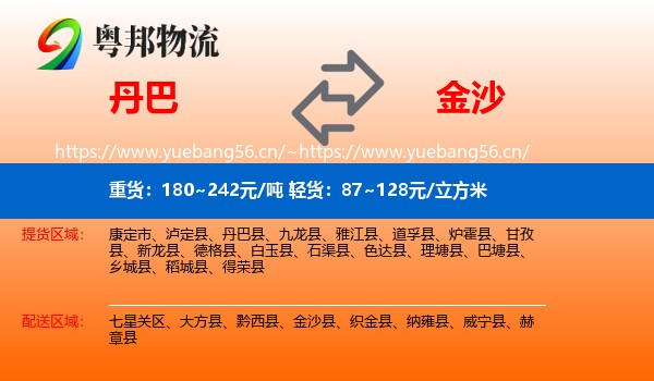 丹巴到金沙县物流