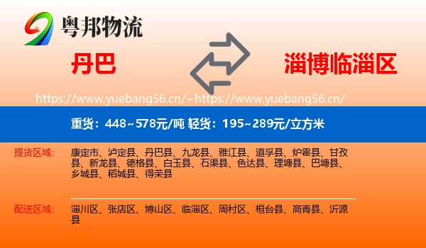 丹巴到临淄区物流