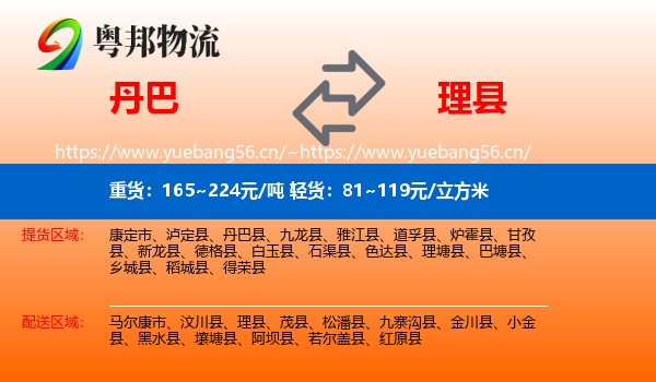 丹巴到理县物流