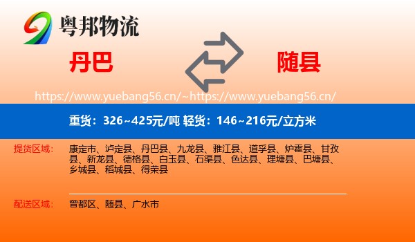丹巴到随县物流