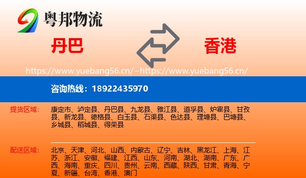 丹巴到香港物流