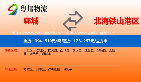郸城到铁山港区物流
