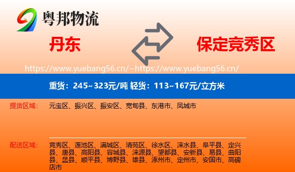 丹东到竞秀区物流
