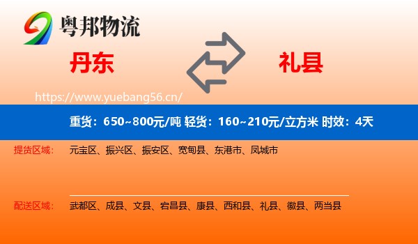 丹东到礼县物流 丹东到礼县物流专线名片